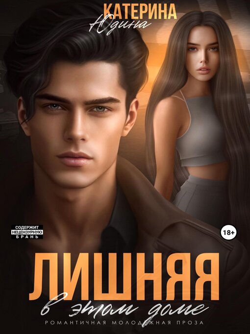 Title details for Лишняя в этом доме by Юдина, Екатерина - Available